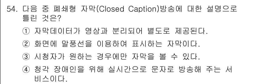 방송통신기사 2022년 54번 - 정답과 핵심 포인트를 검수 중인 기출문제