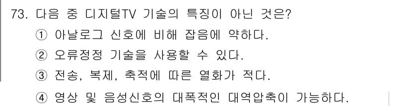 방송통신기사 2022년 73번 - . 아날로그 신호에 비해 잡음이 적다.

핵심 해설: 디지털 TV 기술은... 에 관한 핵심 기출문제