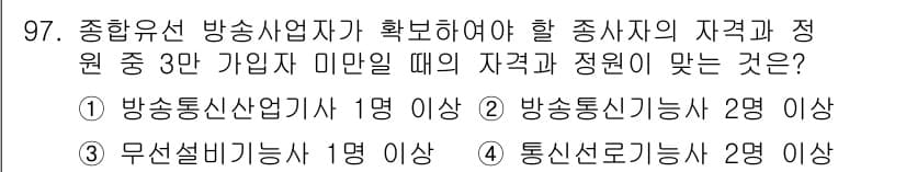 방송통신기사 2022년 97번 - 정답과 핵심 포인트를 검수 중인 기출문제