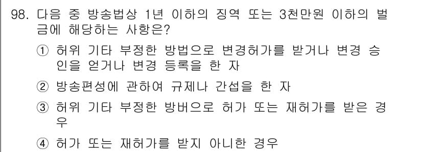 방송통신기사 2022년 98번 - 해설: 방송법에 따르면 방송사업자는 허가를 받는 과정에서 규정을 준수해야... 에 관한 핵심 기출문제