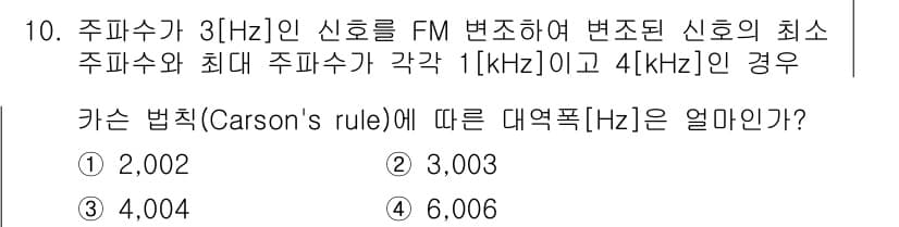 방송통신기사(구) 2023년 10번 - 주파수가 3[Hz]인 신호를 FM 변조할 때 최대 주파수는 4[kHz]로... 에 관한 핵심 기출문제