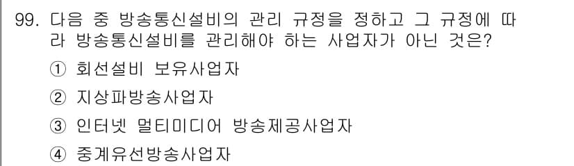 방송통신기사(구) 2023년 100번 - 정답과 핵심 포인트를 검수 중인 기출문제