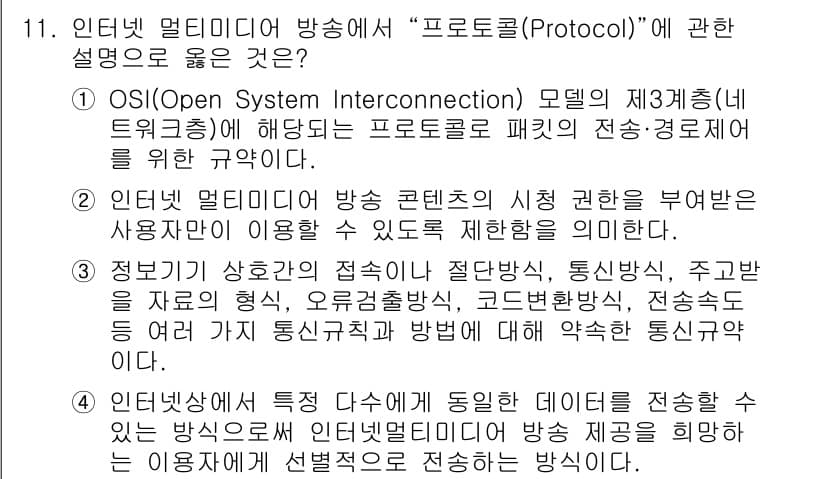 방송통신기사(구) 2023년 11번 - 정답 3번은 인터넷에서 사용하는 방송통신 프로토콜이 사용자의 요구에 맞게... 에 관한 핵심 기출문제