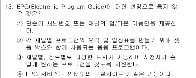방송통신기사(구) 2023년 13번 - 정답과 핵심 포인트를 검수 중인 기출문제