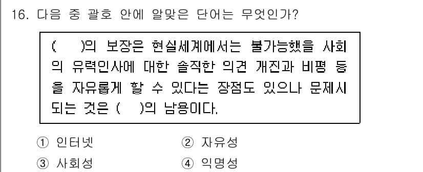 방송통신기사(구) 2023년 16번 - 정답은 4번 "수용성"이다. 사회의 다양한 문제를 해결하기 위해서는 불가... 에 관한 핵심 기출문제
