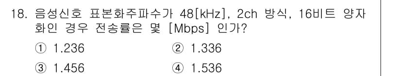 방송통신기사(구) 2023년 18번 - 전송률은 다음과 같이 계산됩니다: \( R = 2 \times B \ti... 에 관한 핵심 기출문제