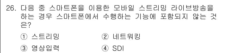 방송통신기사(구) 2023년 26번 - 정답과 핵심 포인트를 검수 중인 기출문제