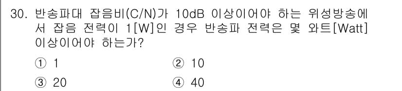 방송통신기사(구) 2023년 30번 - 반송파대 잡음비(C/N)가 10dB 이상이어야 하므로, 이는 잡음전력 대... 에 관한 핵심 기출문제