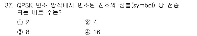 방송통신기사(구) 2023년 37번 - QPSK(Quadrature Phase Shift Keying)는 한 심... 에 관한 핵심 기출문제
