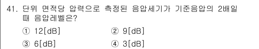 방송통신기사(구) 2023년 41번 - 정답은 3번 6dB입니다. 음압레벨은 20 로그(압력비)로 계산되며, 소... 에 관한 핵심 기출문제