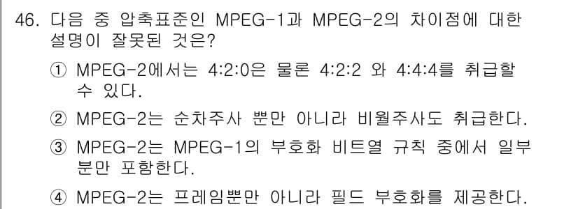 방송통신기사(구) 2023년 46번 - MPEG-2는 비디오와 오디오 압축을 위해 다양한 압축 기술을 사용하지만... 에 관한 핵심 기출문제