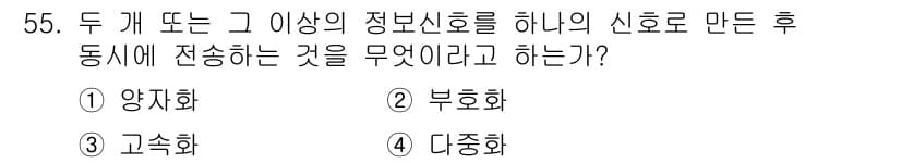 방송통신기사(구) 2023년 55번 - 정답과 핵심 포인트를 검수 중인 기출문제