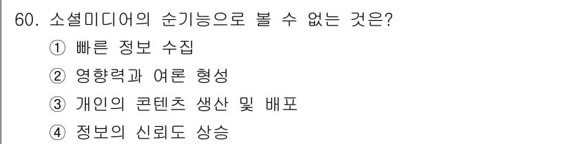 방송통신기사(구) 2023년 60번 - 소셜미디어는 빠른 정보 수집(1번), 영향력과 여론 형성(2번), 개인의... 에 관한 핵심 기출문제
