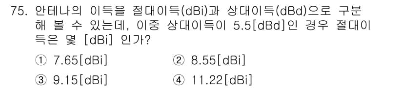 방송통신기사(구) 2023년 75번 - 안테나의 이득(dBi)과 상대 이득(dBd)의 관계는 다음과 같습니다: ... 에 관한 핵심 기출문제