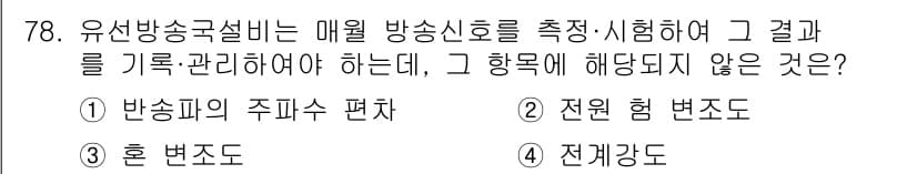 방송통신기사(구) 2023년 78번 - 정답은 4번 전계강도입니다. 유선방송국에서 매월 방송신호를 측정하고 관리... 에 관한 핵심 기출문제