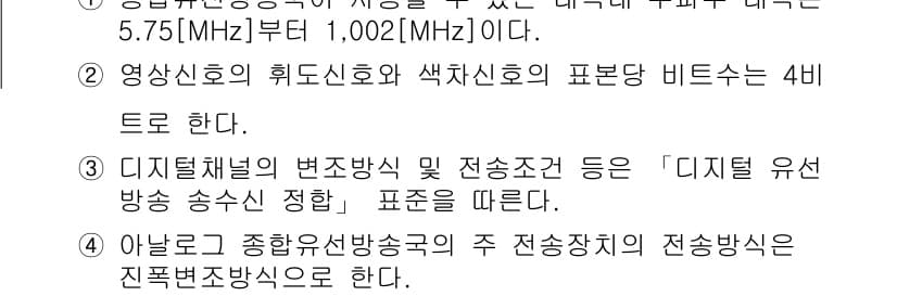 방송통신기사(구) 2023년 84번 - 정답 3은 디지털 유선 방송 송신 규정에 관한 내용 때문이다. 아날로그와... 에 관한 핵심 기출문제