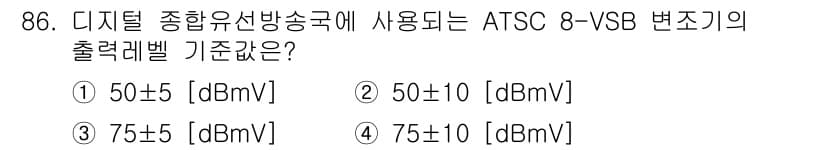 방송통신기사(구) 2023년 87번 - 정답은 3번 75±10 [dBmV]입니다. ATSC 8-VSB 방식의 디... 에 관한 핵심 기출문제