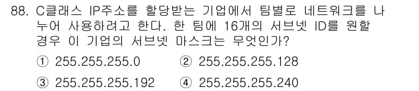 방송통신기사(구) 2023년 89번 - 서브넷 마스크를 계산하기 위해 16개의 서버가 필요하므로, 이를 위해 2... 에 관한 핵심 기출문제