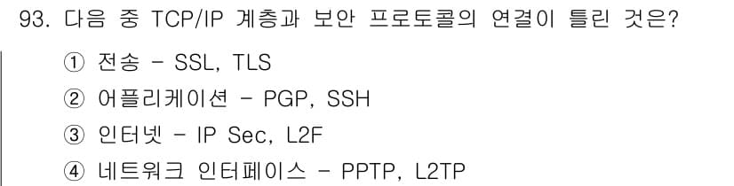 방송통신기사(구) 2023년 94번 - TCP/IP 계층과 보안 프로토콜의 연결은 '인터넷 - IP Sec, L... 에 관한 핵심 기출문제