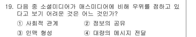 방송통신기사 2023년 19번 - 대량의 메시지 전달은 소셜 미디어의 특성상 개별 사용자와의 상호작용을 약... 에 관한 핵심 기출문제