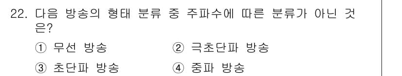 방송통신기사 2023년 22번 - . 무선 송신 방식은 주파수에 따라 분류되지 않는다. 주파수 분류는 특정... 에 관한 핵심 기출문제