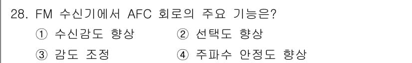 방송통신기사 2023년 28번 - . FM 수신기에서 AFC 회로는 주파수의 안정도를 높이는 역할을 합니다... 에 관한 핵심 기출문제