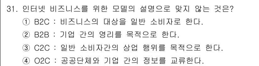 방송통신기사 2023년 31번 - . 

O2C(주문에서 현금까지) 모델은 공급단체와 기업 간의 정보 교환... 에 관한 핵심 기출문제