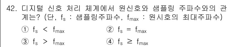 방송통신기사 2023년 42번 - 정답 4번은 샘플링 주파수 \( f_s \)가 원신호의 최대 주파수 \(... 에 관한 핵심 기출문제