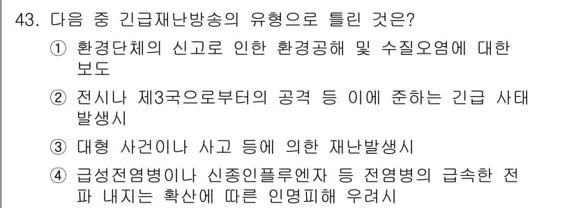 방송통신기사 2023년 43번 - 정답과 핵심 포인트를 검수 중인 기출문제
