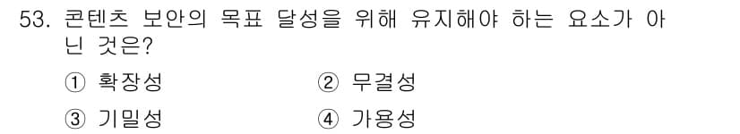 방송통신기사 2023년 53번 - . 확장성  
확장성은 콘텐츠의 목적 달성과 관련이 없으며, 콘텐츠의 운... 에 관한 핵심 기출문제