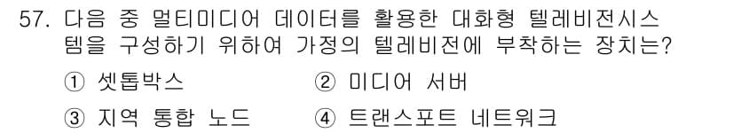방송통신기사 2023년 57번 - 정답과 핵심 포인트를 검수 중인 기출문제