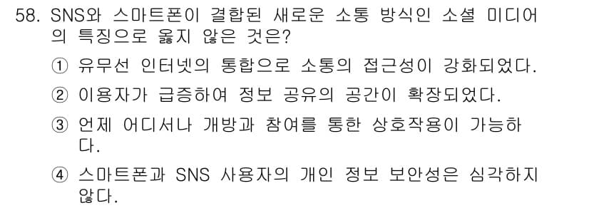 방송통신기사 2023년 58번 - . 스마트폰과 SNS 사용자의 개인 정보 보안성은 심각하지 않다.

해설... 에 관한 핵심 기출문제