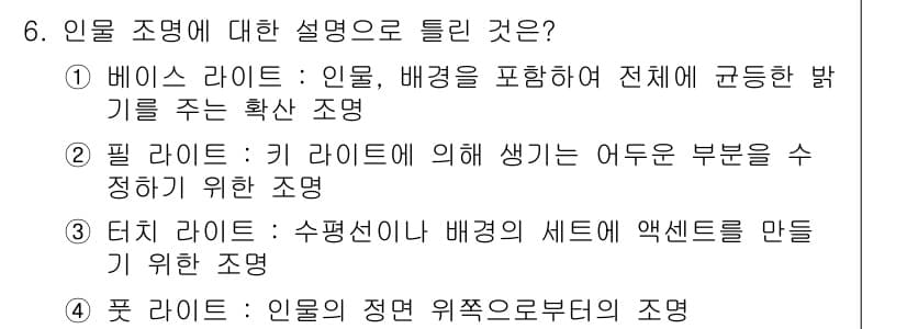 방송통신기사 2023년 6번 - 4. 풋 레이어는 인물의 정면 위쪽을 기준으로 하는 조명 조건을 설정합니... 에 관한 핵심 기출문제