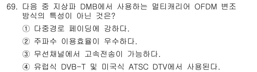 방송통신기사 2023년 69번 - 정답은 4. 유럽식 DVB-T 및 미국식 ATSC DTV에서 사용된다. ... 에 관한 핵심 기출문제