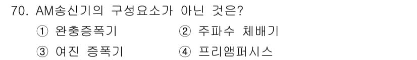 방송통신기사 2023년 70번 - AM 송신기의 구성 요소에는 주파수 체계, 완충 증폭기, 여진 증폭기가 ... 에 관한 핵심 기출문제
