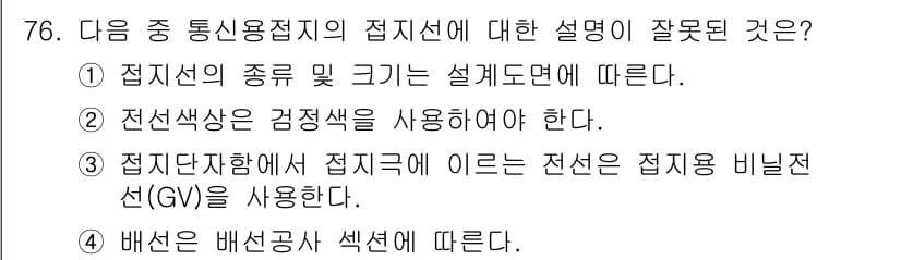 방송통신기사 2023년 76번 - . 

설명: 전선색상은 감정색을 사용해야 하며, 이는 안전성을 확보하기... 에 관한 핵심 기출문제