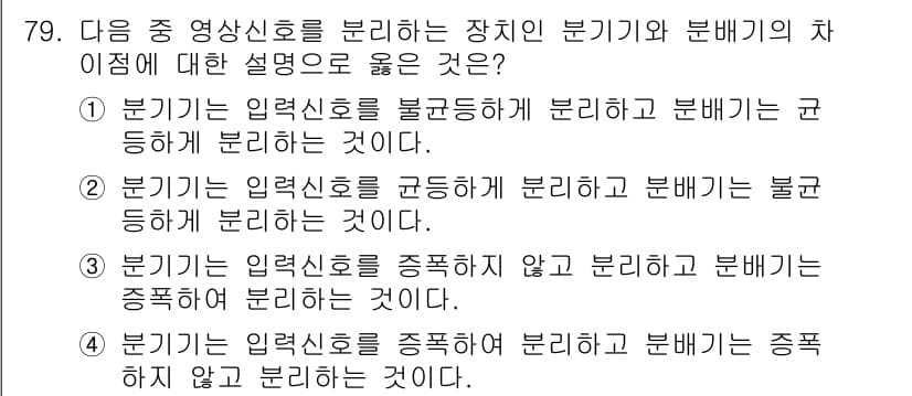 방송통신기사 2023년 79번 - 해설: 입력신호를 분기하는 장치인 부기기는 입력신호를 균등하게 분배하는 ... 에 관한 핵심 기출문제