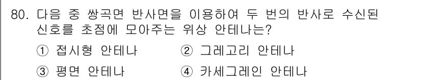 방송통신기사 2023년 80번 - 정답과 핵심 포인트를 검수 중인 기출문제