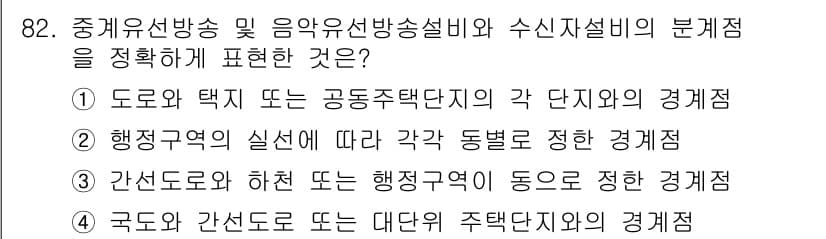 방송통신기사 2023년 82번 - . 

도로 및 택지 또는 공동주택단지의 각 단지 외의 경계점은 중계유선... 에 관한 핵심 기출문제