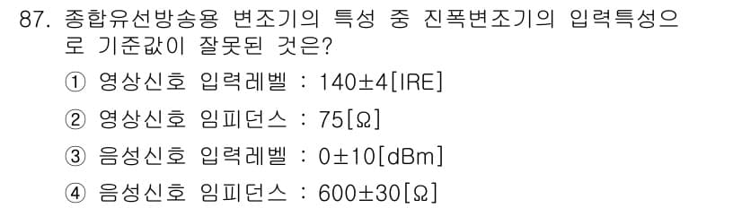 방송통신기사 2023년 88번 - 4번의 음성신호 입력대서는 일반적으로 데시벨(dB) 단위로 표기되지만, ... 에 관한 핵심 기출문제