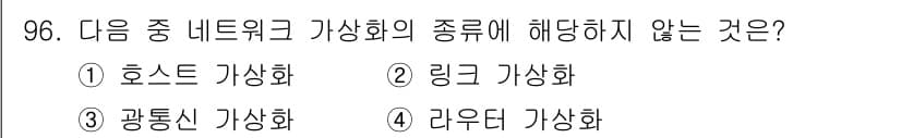 방송통신기사 2023년 97번 - . 링크 가상화는 네트워크 가상화의 최상위 계층으로, 호스트, 광통신, ... 에 관한 핵심 기출문제