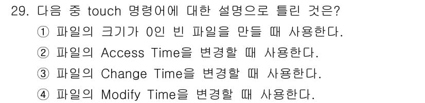 리눅스마스터_1급 2023년 29번 - `touch` 명령어는 파일의 접근 시간을 갱신하거나, 존재하지 않는 파... 에 관한 핵심 기출문제