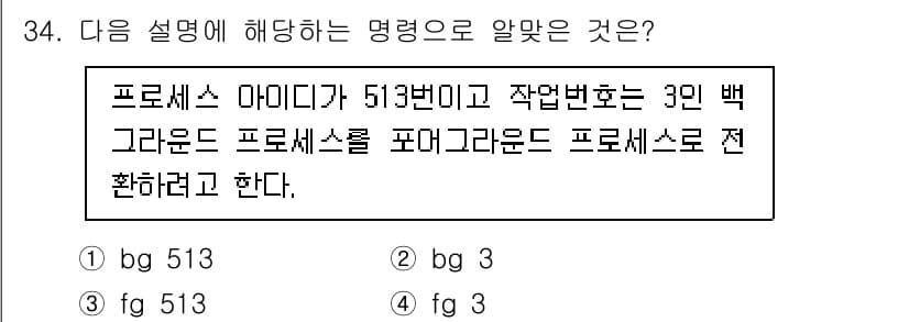 리눅스마스터_1급 2023년 34번 - 프로세스 아이디(PID)는 운영 체제에서 각 프로세스를 구별하기 위해 부... 에 관한 핵심 기출문제
