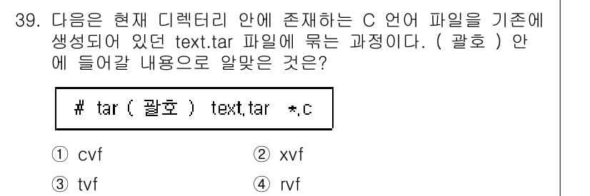 리눅스마스터_1급 2023년 39번 - 정답은 4번(rvf)입니다. `tar` 명령어의 옵션에서 `r`은 아카이... 에 관한 핵심 기출문제