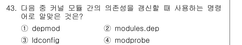 리눅스마스터_1급 2023년 43번 - . `depmod`는 커널 모듈의 의존성을 분석하여 `modules.de... 에 관한 핵심 기출문제