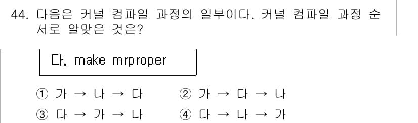 리눅스마스터_1급 2023년 44번 - 커널 컴파일 과정에서 `make mrproper`는 처음부터 깔끔한 상태... 에 관한 핵심 기출문제