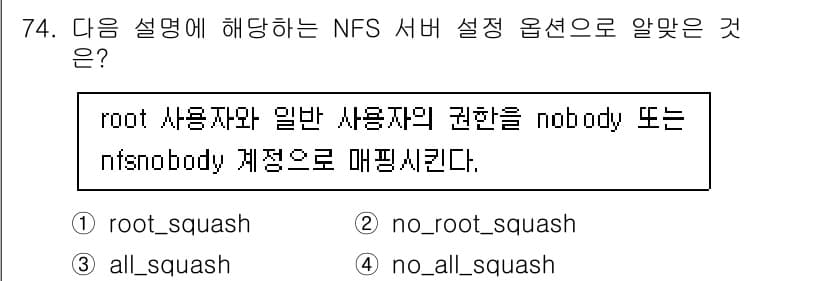 리눅스마스터_1급 2023년 74번 - NFS 서버 설정에서 `no_root_squash` 옵션은 root 사용... 에 관한 핵심 기출문제