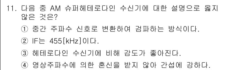 무선설비산업기사 2023년 11번 - 정답과 핵심 포인트를 검수 중인 기출문제