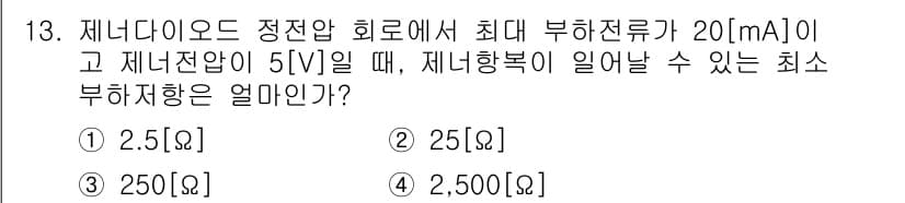 무선설비산업기사 2023년 13번 - 제너다이오드의 최대 부하전류가 20 mA이고 제너 전압이 5 V일 때, ... 에 관한 핵심 기출문제