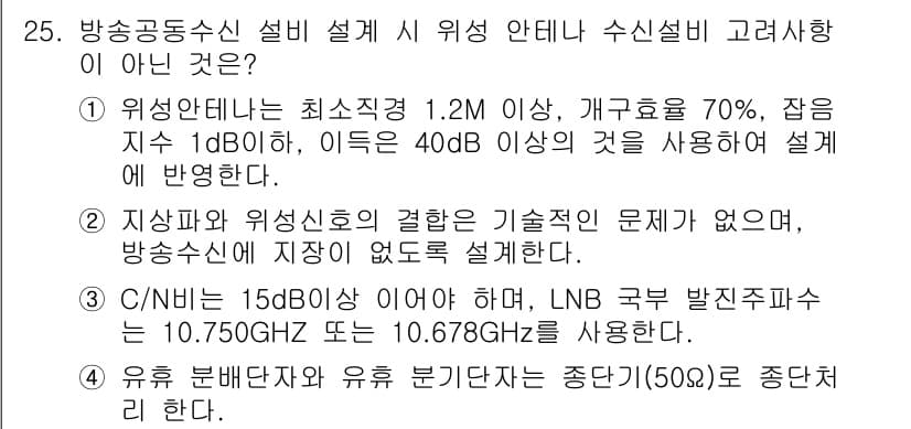 무선설비산업기사 2023년 25번 - . 

이유: 위성통신 시스템 설계 시, 연립된 요소들의 감쇄, 주파수 ... 에 관한 핵심 기출문제